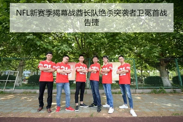 NFL新赛季揭幕战酋长队绝杀突袭者卫冕首战告捷