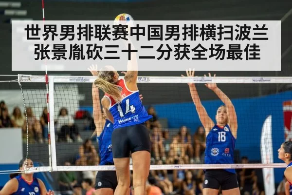 世界男排联赛中国男排横扫波兰张景胤砍三十二分获全场最佳