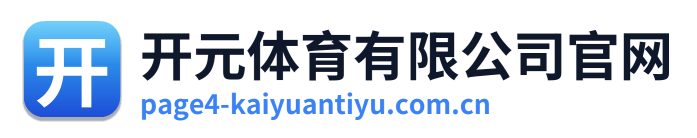开元体育有限公司官网